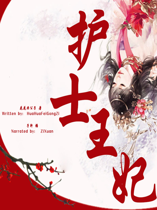 Title details for 护士王妃 (The Nurse Princess) by 花花非公子 - Available